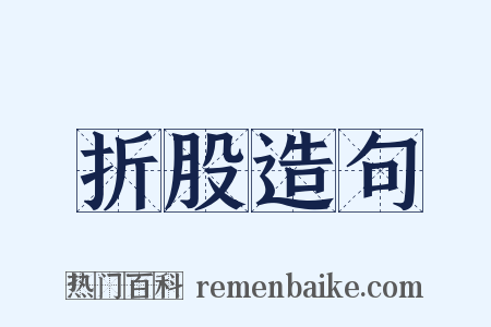 折股造句是什么意思的图片